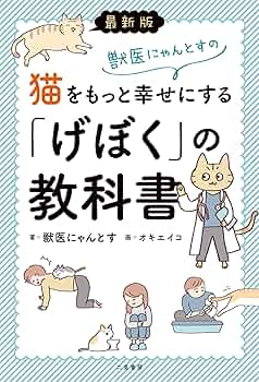 Amazon.co.jp: 最新版 獣医にゃんとすの猫をもっと幸せにする「げぼく